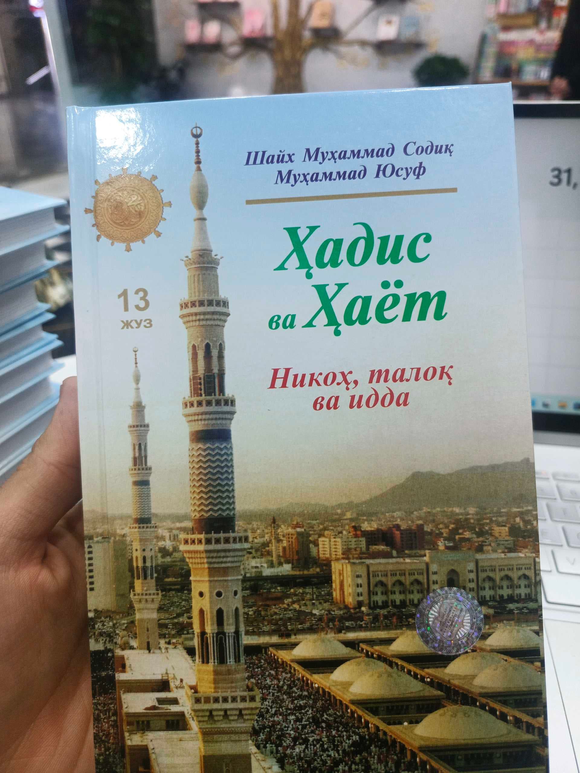 Hadis va hayot 13-juz Nigoh, taloq va idda