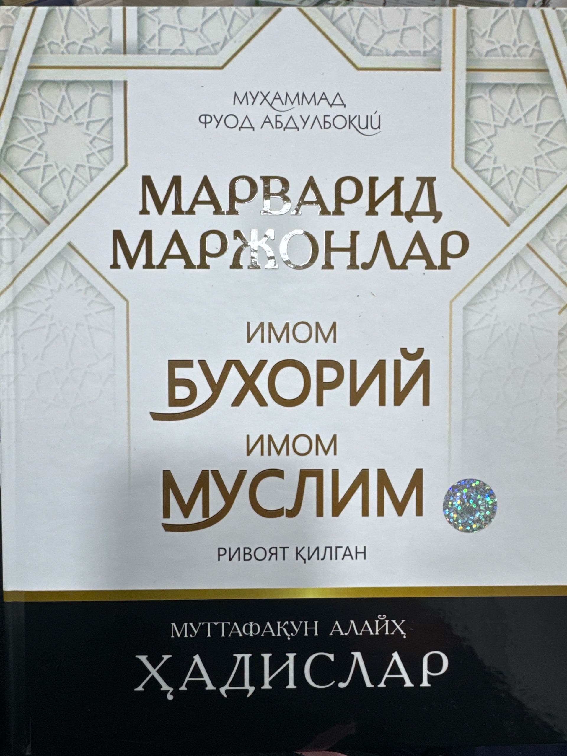 Marvarid marjonlari imom Buxoriy va imom Muslim