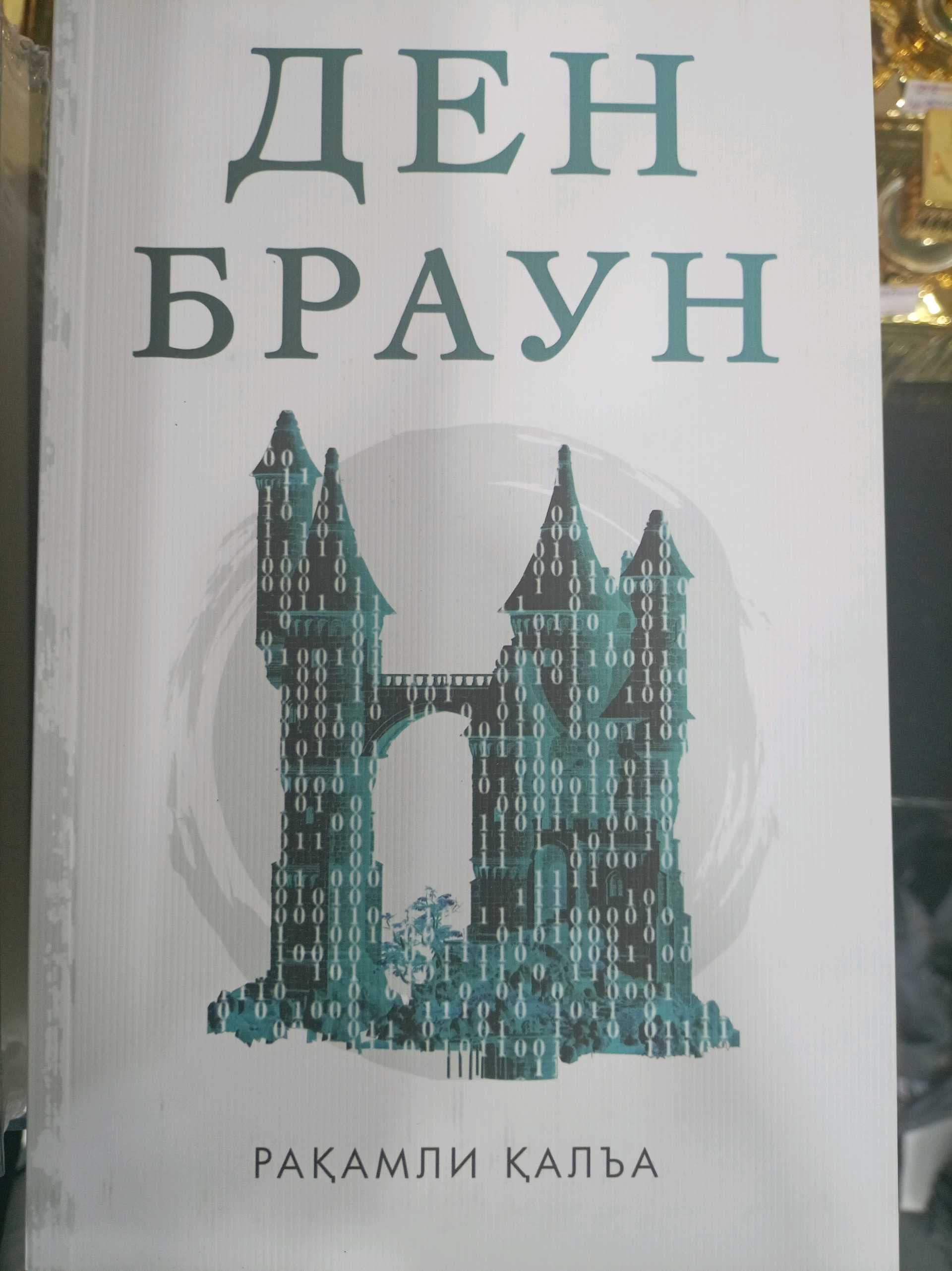 Den Braun Raqamli Qal'a
