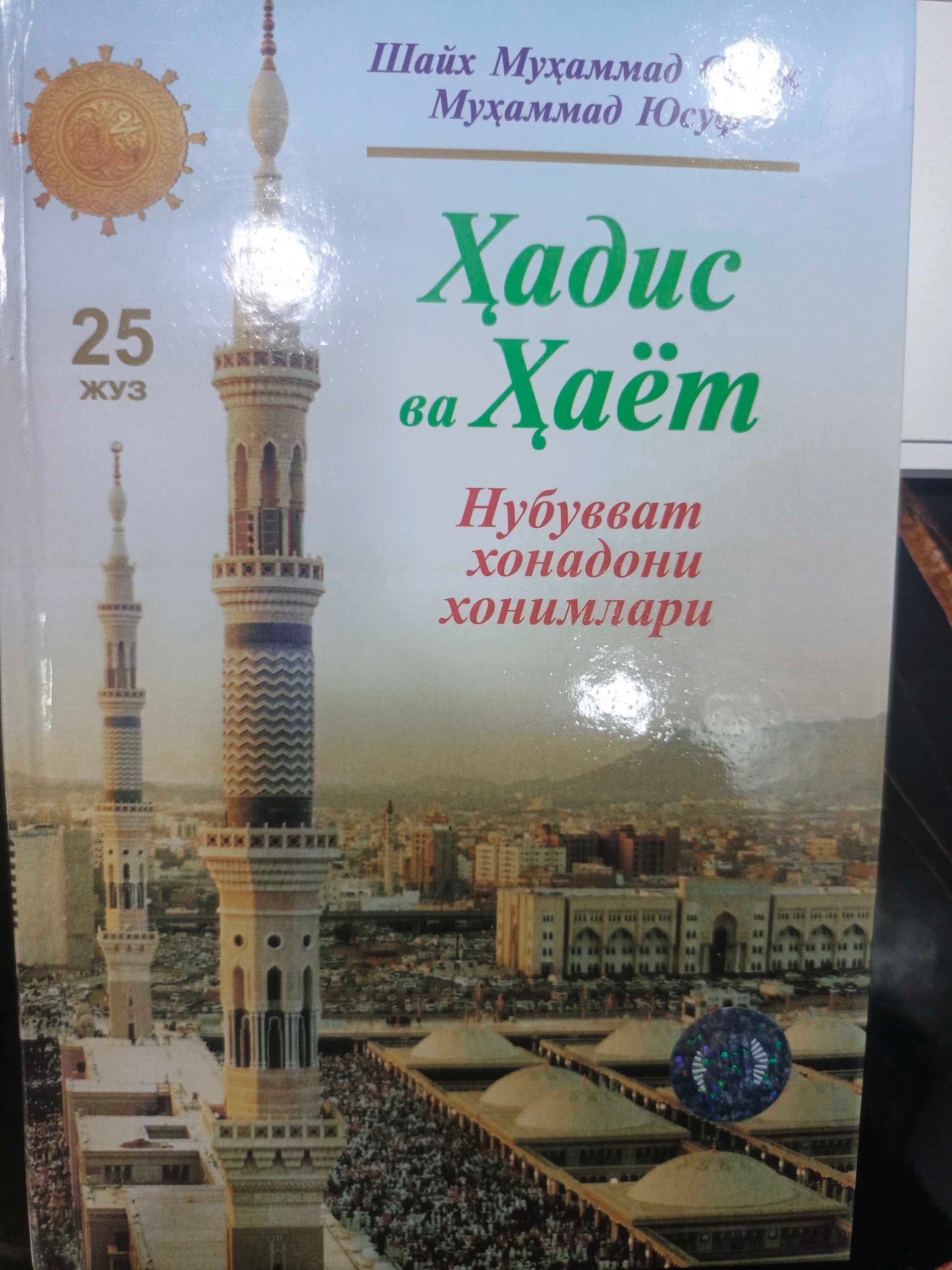 Hadis va hayot 25-juz Nubuvvat xonadoni honimlari